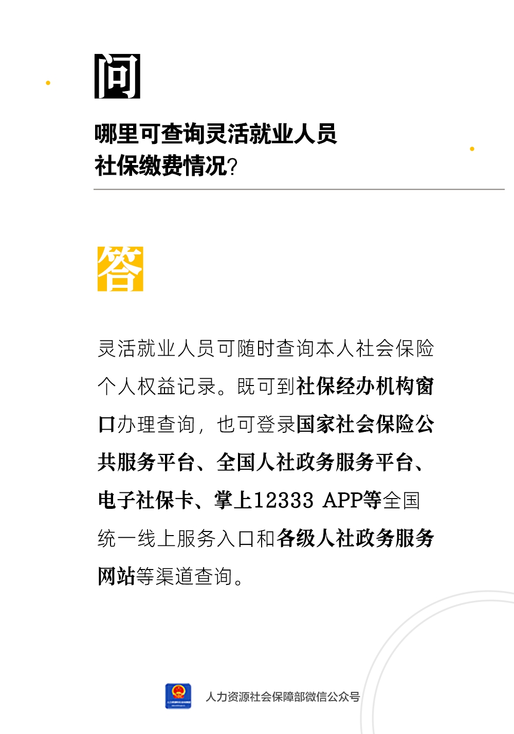 灵活就业人员社保权益单哪里查？